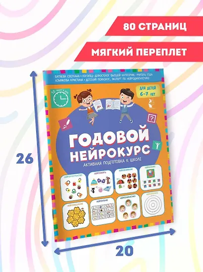 Годовой нейрокурс. Активная подготовка к школе. Для детей 6-7 лет - фото 9