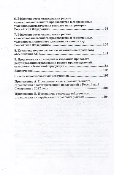 Развитие сельскохозяйственного страхования в Российской Федерации: Монография - фото 3