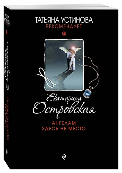 Ангелам здесь не место - фото 3