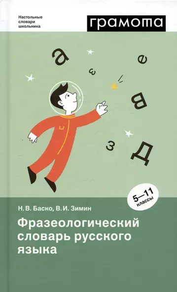 Фразеологический словарь русского языка. 5-11 классы - фото 1