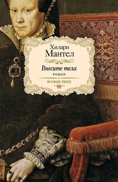 Внесите тела: роман - фото 1