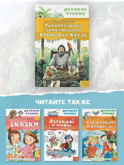 Удивительные приключения Робинзона Крузо - фото 12
