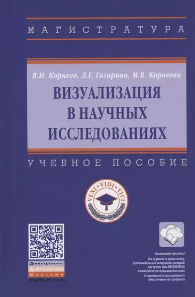 Визуализация в научных исследованиях. Учебное пособие - фото 1