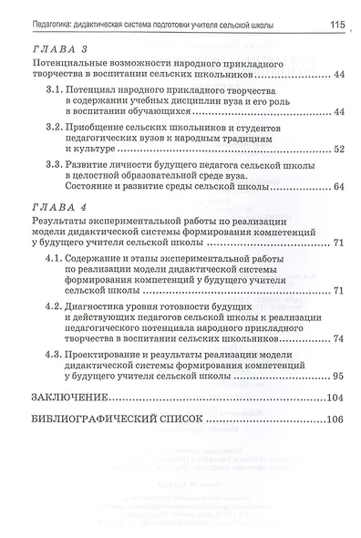 Педагогика. Дидактическая система подготовки учителя сельской школы. Учебное пособие для СПО - фото 3
