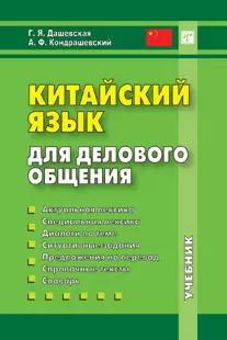 Китайский язык для делового общения (+CD) - фото 1