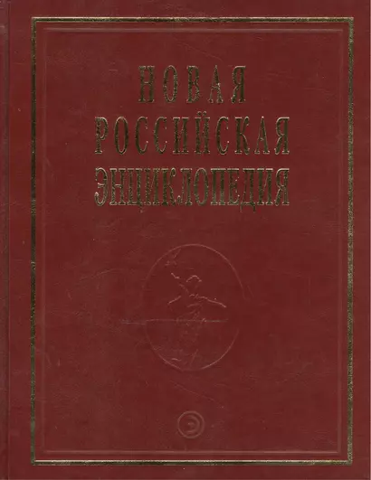 Новая Российская Энциклопедия В 12тт. Т.15 Ч.2 Соединительная - Сухой - фото 1