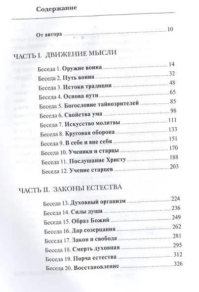 Начало молитвы: Беседы о внутренней жизни - фото 2
