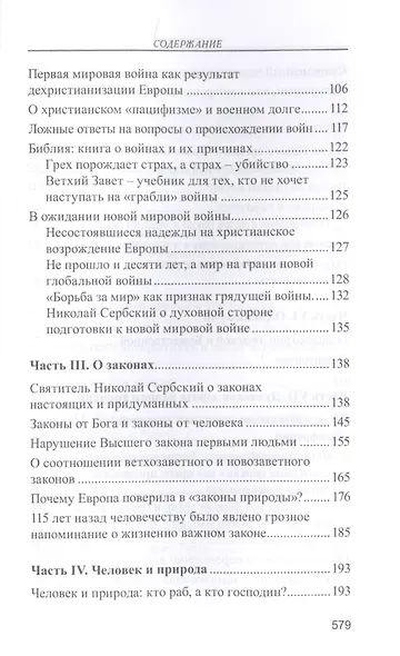 Мир глазами святителя Николая Сербского - фото 4