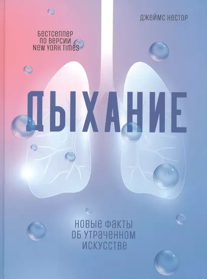 Дыхание: Новые факты об утраченном искусстве - фото 1