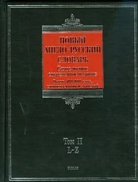 Новый англо-русский словарь (в 2-х томах) Том 2 L - Z (около 500000 слов, словосочетаний и значений (Biblio). Пивоваров А. (АСТ) - фото 1