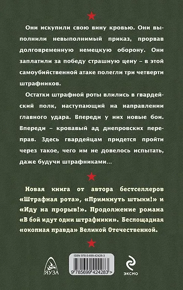 Из штрафников в гвардейцы. Искупившие кровью - фото 2