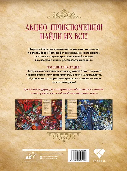 В волшебном мире я ищу... Книга-искалка для поклонников вселенной "Гарри Поттера" - фото 2