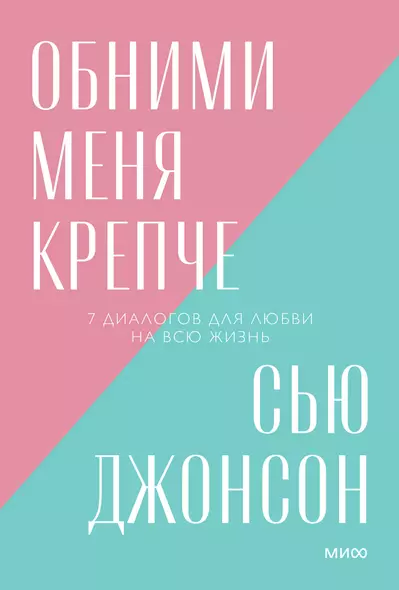 Обними меня крепче. 7 диалогов для любви на всю жизнь. Покетбук нов. - фото 1