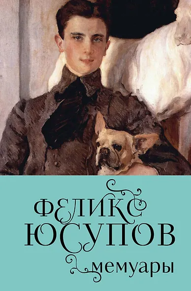 Феликс Юсупов. Мемуары - фото 1