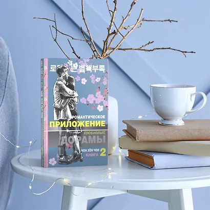 Романтическое приложение. Книга 2 - фото 4
