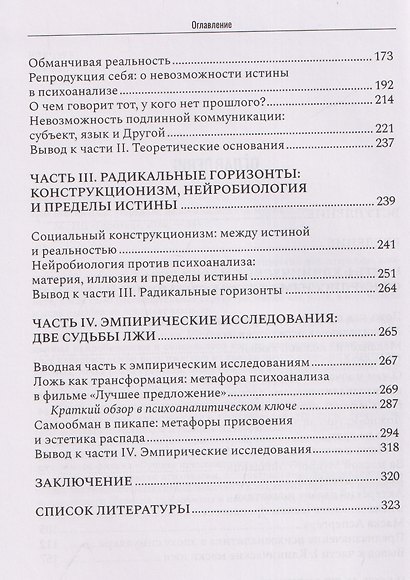 Маски лжи. Парадокс невозможной коммуникации - фото 8