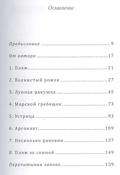 Подарок моря. Как вернуться к себе и жить просто - фото 4