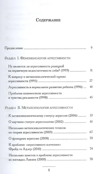 Заметки по метапсихологии агрессивности - фото 2