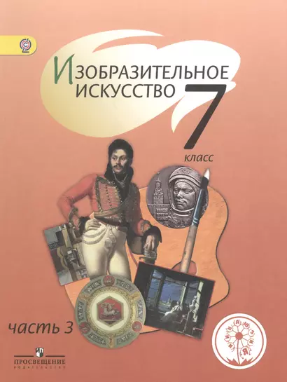 Изобразительное искусство. 7 класс. Учебник для общеобразовательных организаций. В четырех частях. Часть 3. Учебник для детей с нарушением зрения - фото 1