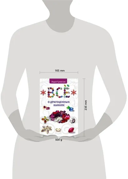 Все о драгоценных камнях - фото 2