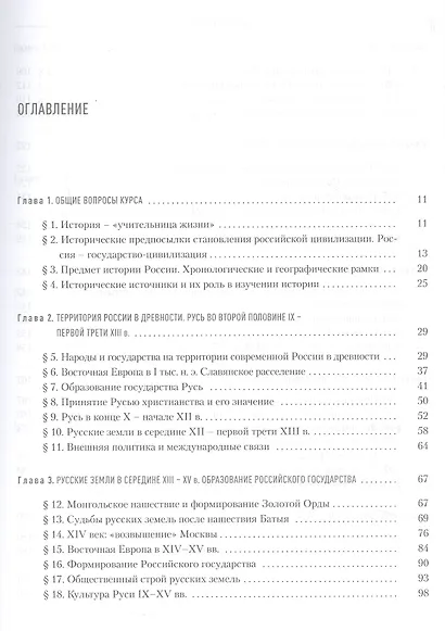 История России. Учебник для студентов неисторических специальностей и направлений подготовки. 2-е издание, исправленное - фото 2