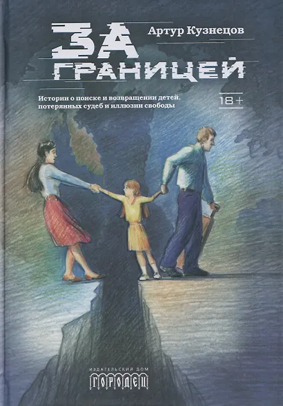 За границей. Истории о поиске и возвращении детей, потерянных судеб и иллюзии свободы - фото 1