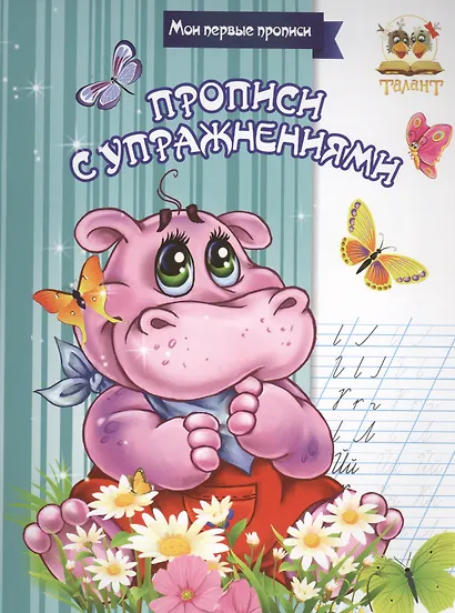 Прописи с упражнениями - фото 1