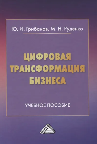 Цифровая трансформация бизнеса - фото 1