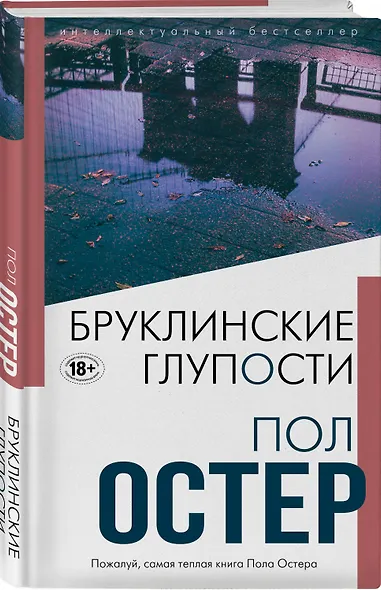 Бруклинские глупости - фото 3