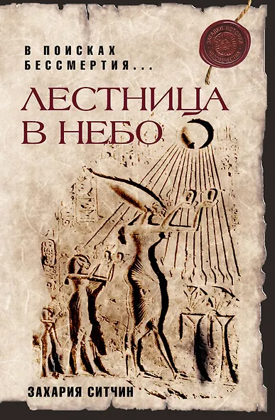 Лестница в небо : В поисках бессмертия - фото 1