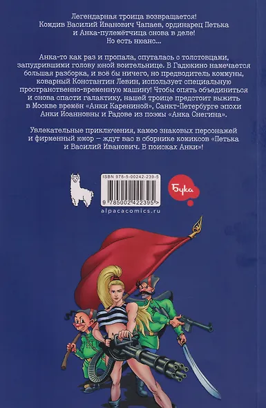 Петька и Василий Иванович. В поисках Анки - фото 2