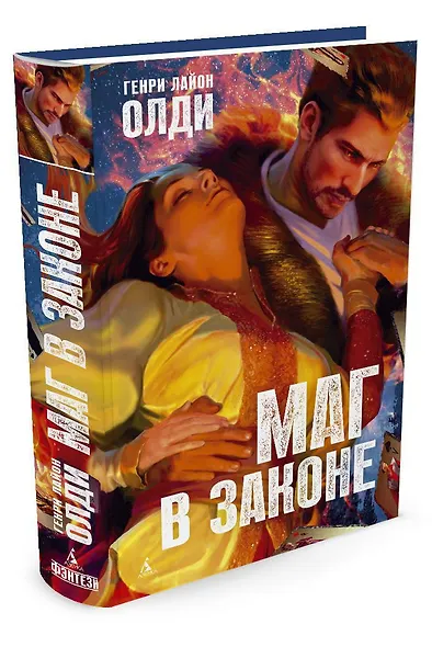 Маг в законе - фото 2