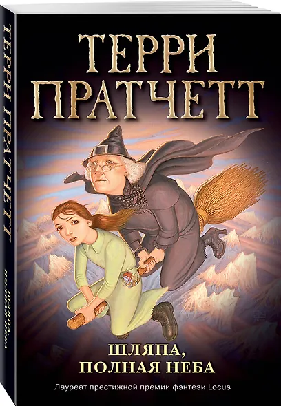 Шляпа, полная неба (обложка) - фото 3