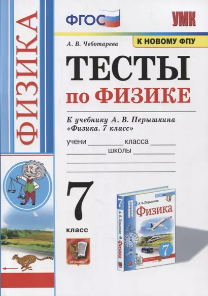 Тесты по физике. 7 класс. К учебнику А.В. Перышкина «Физика. 7 класс». ФГОС (к новому ФПУ) - фото 1