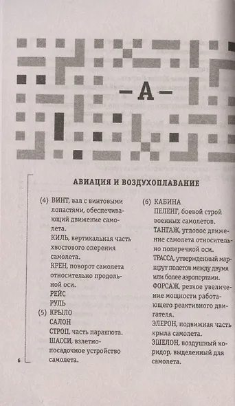 Как решать кроссворды. Более 60 000 слов и толкований - фото 2