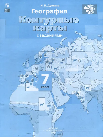 География. Контурные карты. 7 класс - фото 1