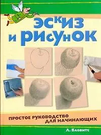 Эскиз и рисунок. Простое руководство для начинающих - фото 1