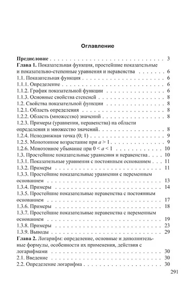 Показательные и логарифмические функции и выражения с постоянными и переменными основаниями. 10-11 классы. Теория и подробный разбор задач - фото 2