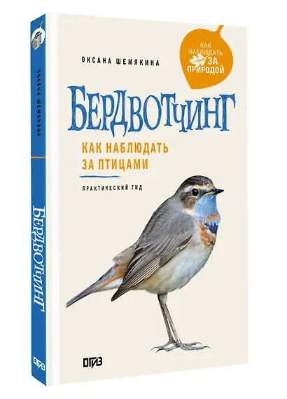 Бердвотчинг. Как наблюдать за птицами. Практический гид - фото 3