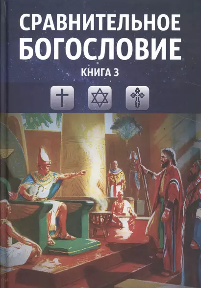 Сравнительное богословие. Учебное пособие. Книга 3 - фото 1