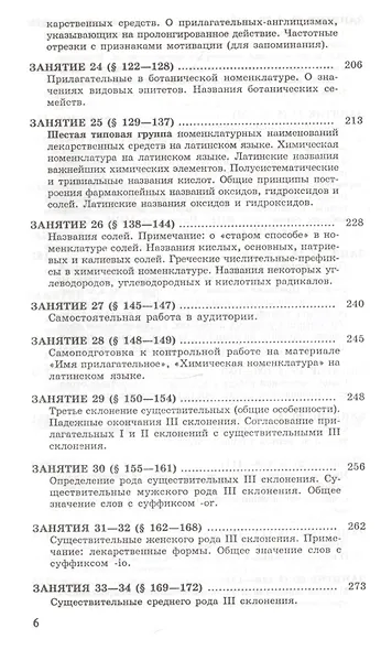 Латинский язык и основы фармацевтической терминологии. Учебник - фото 5