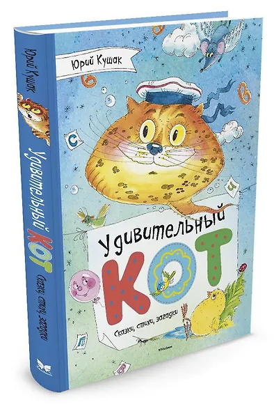 Удивительный Кот. Сказки, стихи, загадки - фото 2
