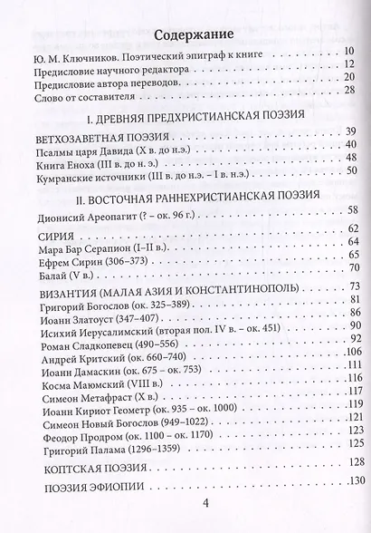 Муза и Молитва. Христианская поэзия народов мира в переводах и переложениях Юрия Ключникова - фото 3