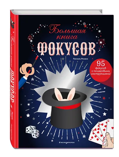 Большая книга фокусов - фото 3
