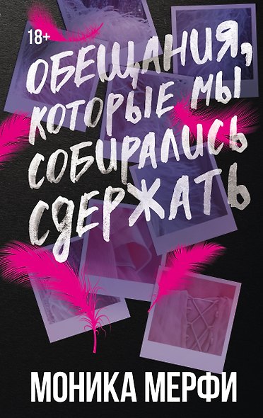 Обещания, которые мы собирались сдержать - фото 1