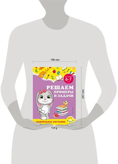 Решаем примеры и задачи: для детей 6-7 лет - фото 4