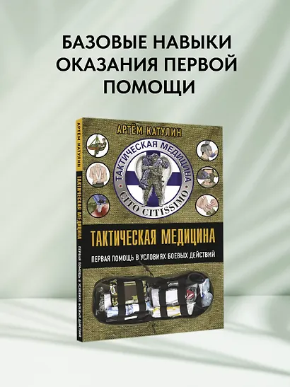Тактическая медицина. Первая помощь в условиях боевых действий - фото 4