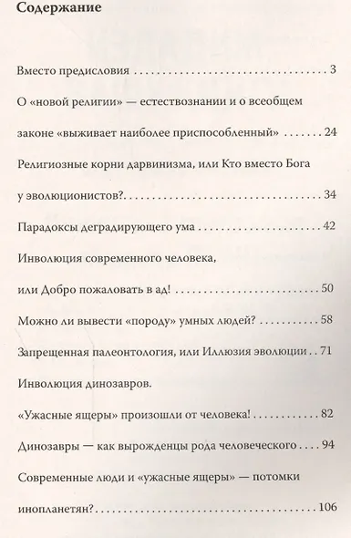 Запрещенная палеонтология. Динозавр произошел от человека! Теория биологической инволюции - фото 2