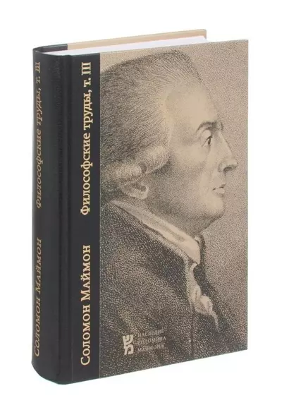 Философские труды. Том III. Опыт новой Логики или Теории мышления. С приложением писем Филалета Энезидему - фото 1