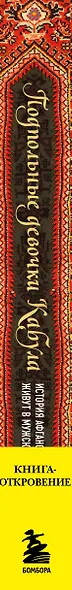 Подпольные девочки Кабула. История афганок, которые живут в мужском обличье. 3-е издание - фото 5